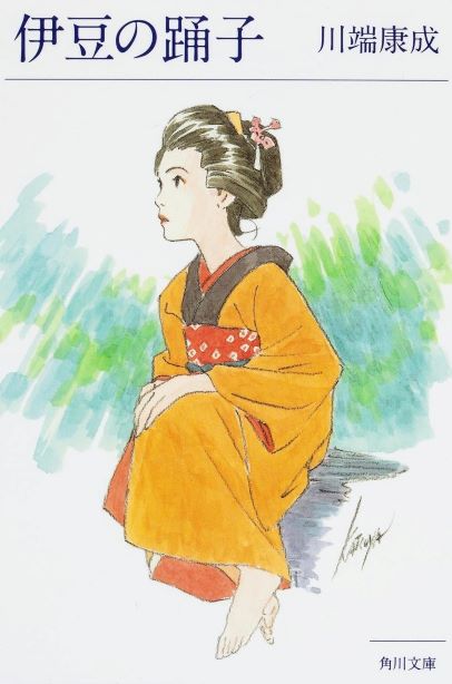 川端康成 伊豆の踊子 世界的文豪もやっていた自分探し Yazoolifeblog 人間失格おじさん の一読三嘆